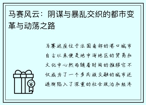 马赛风云：阴谋与暴乱交织的都市变革与动荡之路