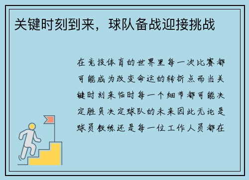 关键时刻到来，球队备战迎接挑战