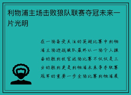 利物浦主场击败狼队联赛夺冠未来一片光明