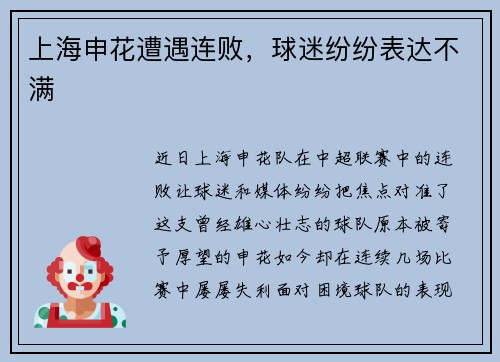 上海申花遭遇连败，球迷纷纷表达不满
