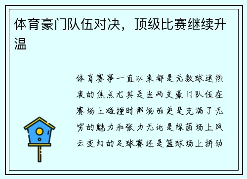 体育豪门队伍对决，顶级比赛继续升温