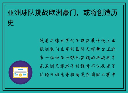 亚洲球队挑战欧洲豪门，或将创造历史