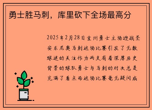 勇士胜马刺，库里砍下全场最高分