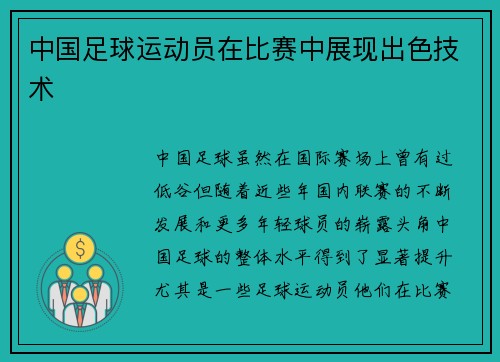 中国足球运动员在比赛中展现出色技术