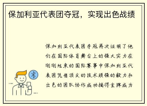 保加利亚代表团夺冠，实现出色战绩