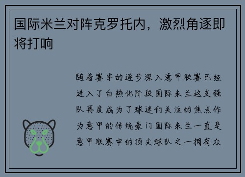 国际米兰对阵克罗托内，激烈角逐即将打响