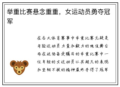举重比赛悬念重重，女运动员勇夺冠军