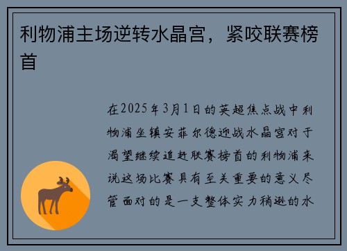 利物浦主场逆转水晶宫，紧咬联赛榜首