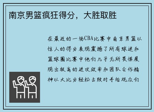 南京男篮疯狂得分，大胜取胜