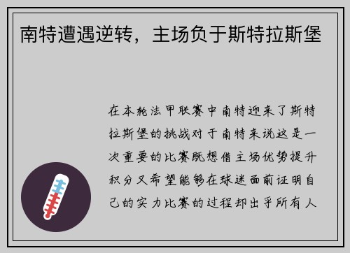 南特遭遇逆转，主场负于斯特拉斯堡