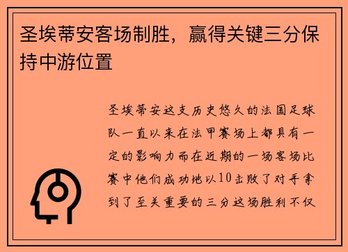 圣埃蒂安客场制胜，赢得关键三分保持中游位置