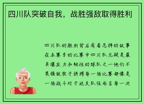 四川队突破自我，战胜强敌取得胜利