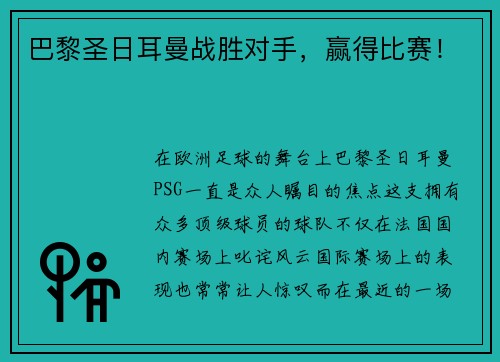 巴黎圣日耳曼战胜对手，赢得比赛！