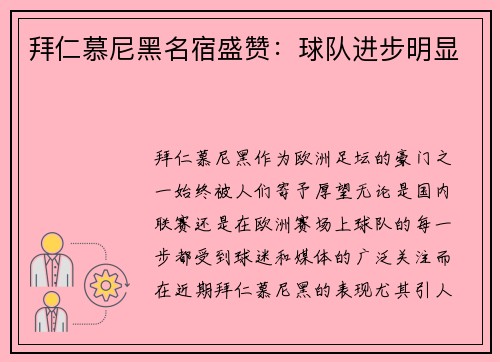 拜仁慕尼黑名宿盛赞：球队进步明显