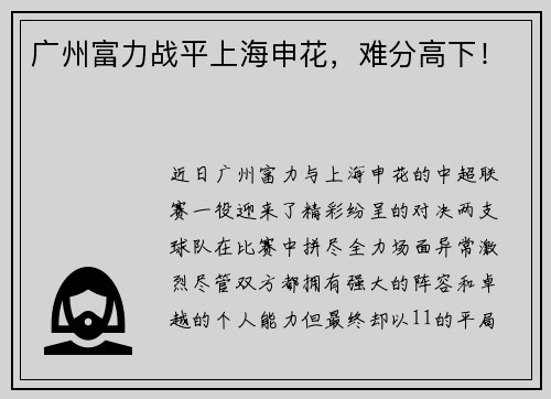广州富力战平上海申花，难分高下！