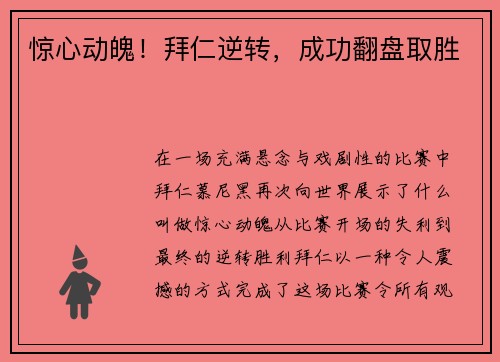 惊心动魄！拜仁逆转，成功翻盘取胜