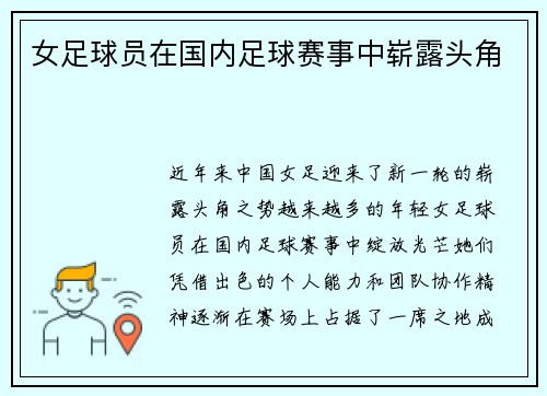 女足球员在国内足球赛事中崭露头角