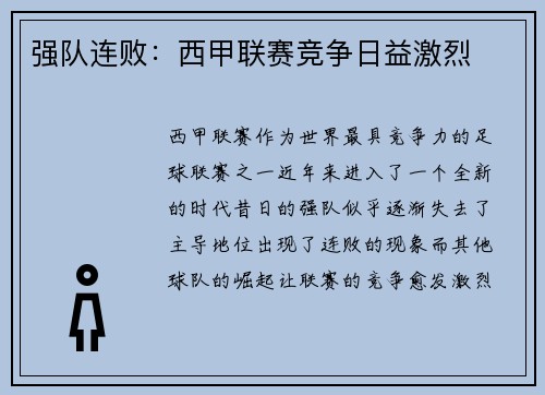 强队连败：西甲联赛竞争日益激烈