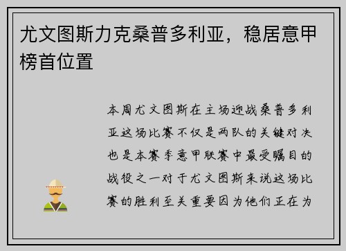 尤文图斯力克桑普多利亚，稳居意甲榜首位置