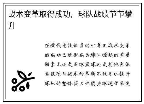 战术变革取得成功，球队战绩节节攀升