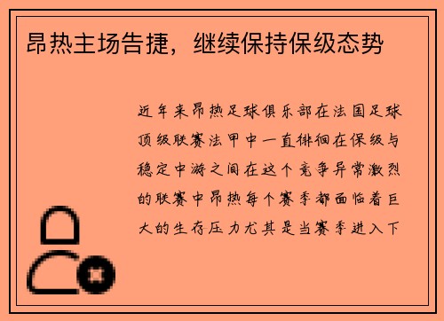 昂热主场告捷，继续保持保级态势