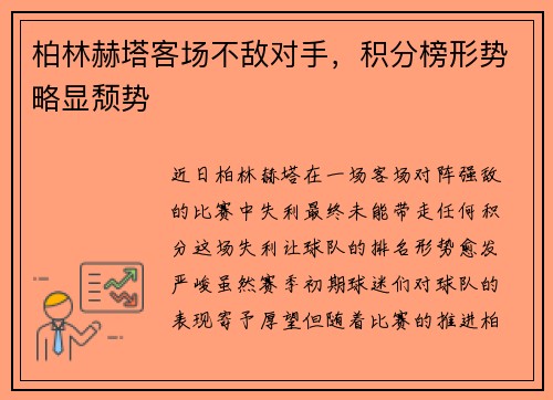 柏林赫塔客场不敌对手，积分榜形势略显颓势