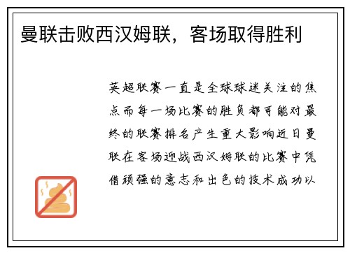 曼联击败西汉姆联，客场取得胜利