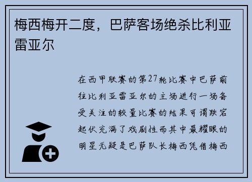 梅西梅开二度，巴萨客场绝杀比利亚雷亚尔