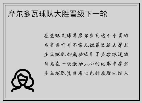 摩尔多瓦球队大胜晋级下一轮