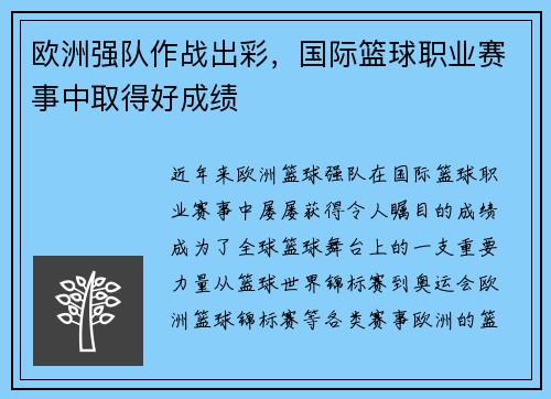 欧洲强队作战出彩，国际篮球职业赛事中取得好成绩