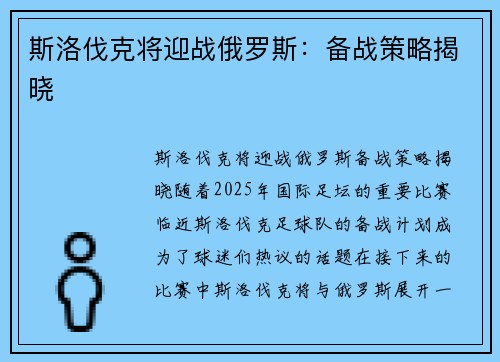 斯洛伐克将迎战俄罗斯：备战策略揭晓