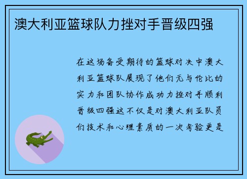 澳大利亚篮球队力挫对手晋级四强