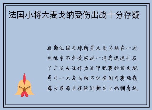 法国小将大麦戈纳受伤出战十分存疑