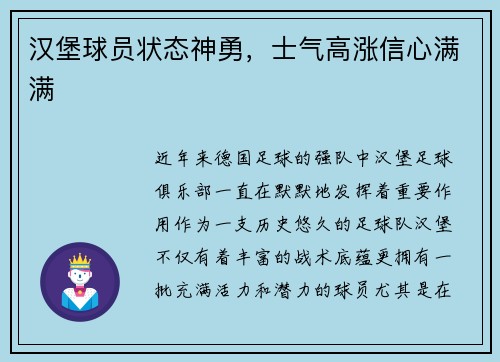汉堡球员状态神勇，士气高涨信心满满