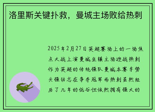 洛里斯关键扑救，曼城主场败给热刺