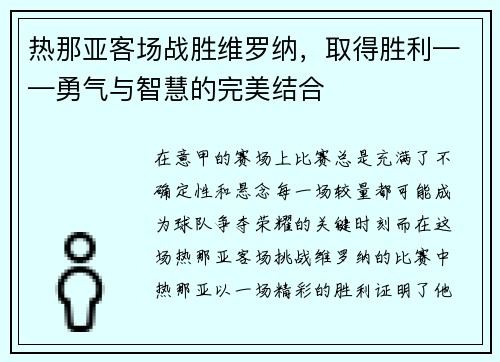热那亚客场战胜维罗纳，取得胜利——勇气与智慧的完美结合