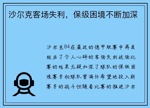 沙尔克客场失利，保级困境不断加深