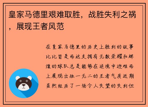 皇家马德里艰难取胜，战胜失利之祸，展现王者风范
