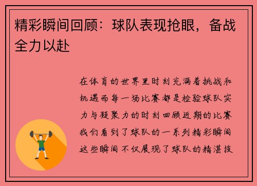 精彩瞬间回顾：球队表现抢眼，备战全力以赴