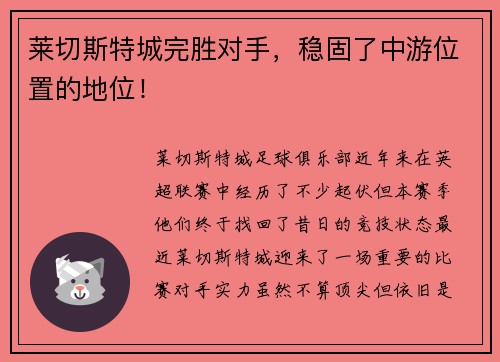 莱切斯特城完胜对手，稳固了中游位置的地位！