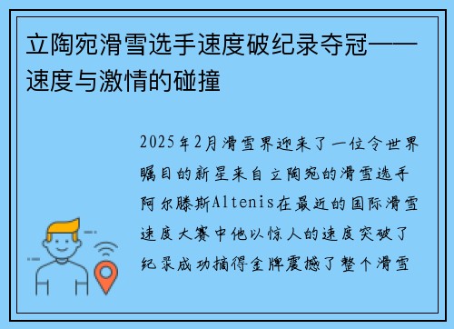 立陶宛滑雪选手速度破纪录夺冠——速度与激情的碰撞
