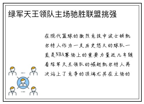 绿军天王领队主场驰胜联盟挑强