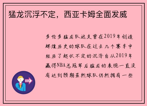 猛龙沉浮不定，西亚卡姆全面发威
