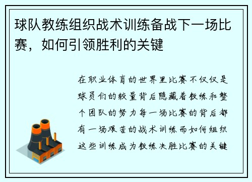 球队教练组织战术训练备战下一场比赛，如何引领胜利的关键