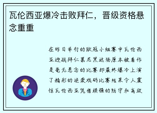 瓦伦西亚爆冷击败拜仁，晋级资格悬念重重