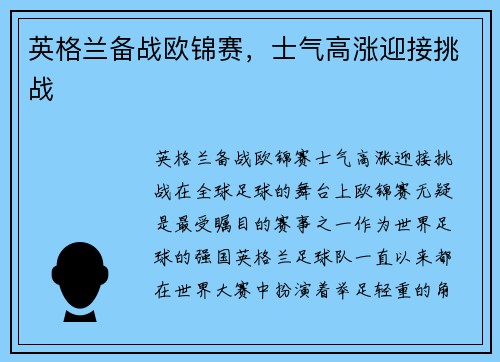 英格兰备战欧锦赛，士气高涨迎接挑战