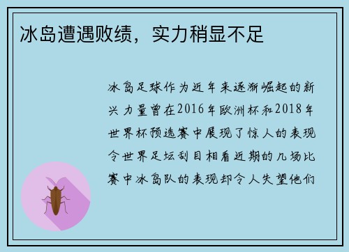 冰岛遭遇败绩，实力稍显不足