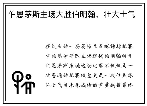 伯恩茅斯主场大胜伯明翰，壮大士气