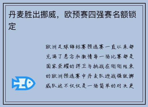 丹麦胜出挪威，欧预赛四强赛名额锁定