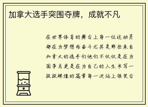 加拿大选手突围夺牌，成就不凡